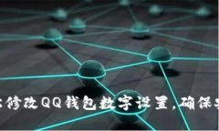 : 如何轻松修改QQ钱包数字